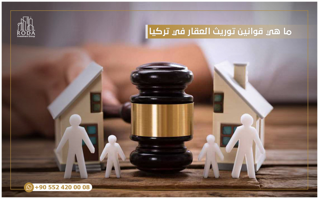 ما هي قوانين توريث العقار في تركيا