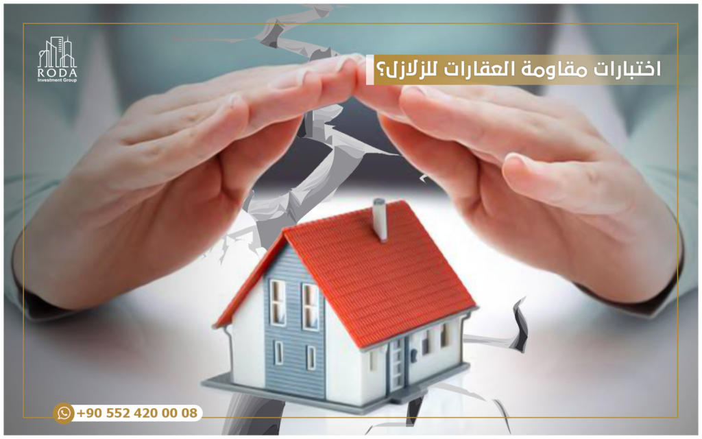 كيف تجرى اختبارات مقاومة العقارات للزلازل؟