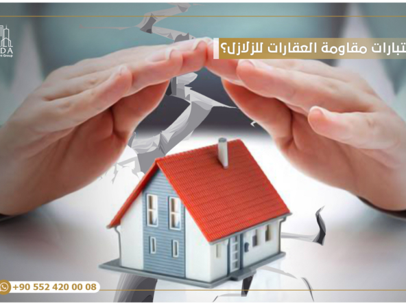 كيف تجرى اختبارات مقاومة العقارات للزلازل؟